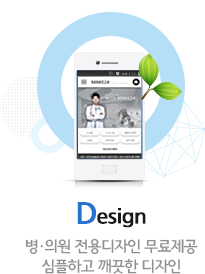 Design : 병·의원 전용디자인 무료제공 심플하고 깨끗한 디자인