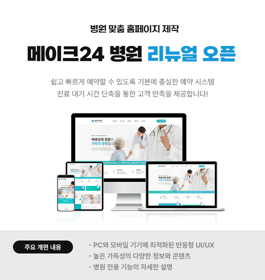 메이크24 병원 리뉴얼 오픈