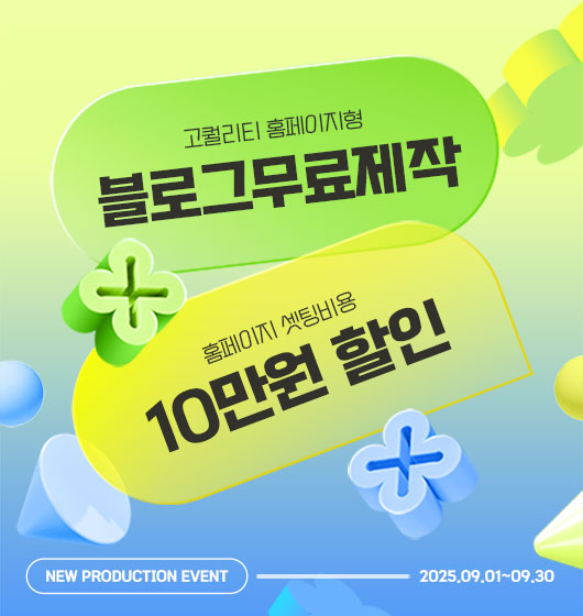 신규 제작 시 홈페이지형 블로그 제작